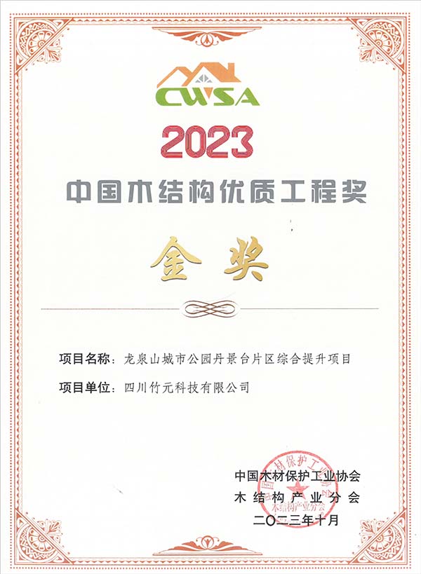 Gold Award of the 2023 China High-quality Timber Structure Project Award (Danjing Pavilion)
