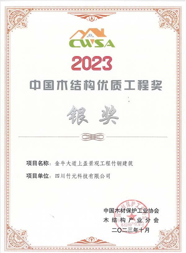 Silver Award of the 2023 China High-quality Timber Structure Project Award (Jinniu Park）