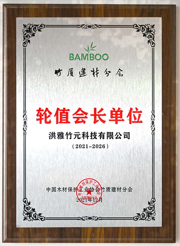Rotating President Unit of the Bamboo Building Materials Branch of the China Wood Protection Industry Association