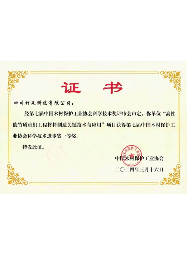 The First Prize of the Scientific and Technological Progress Award of the 7th China Wood Protection Industry Association