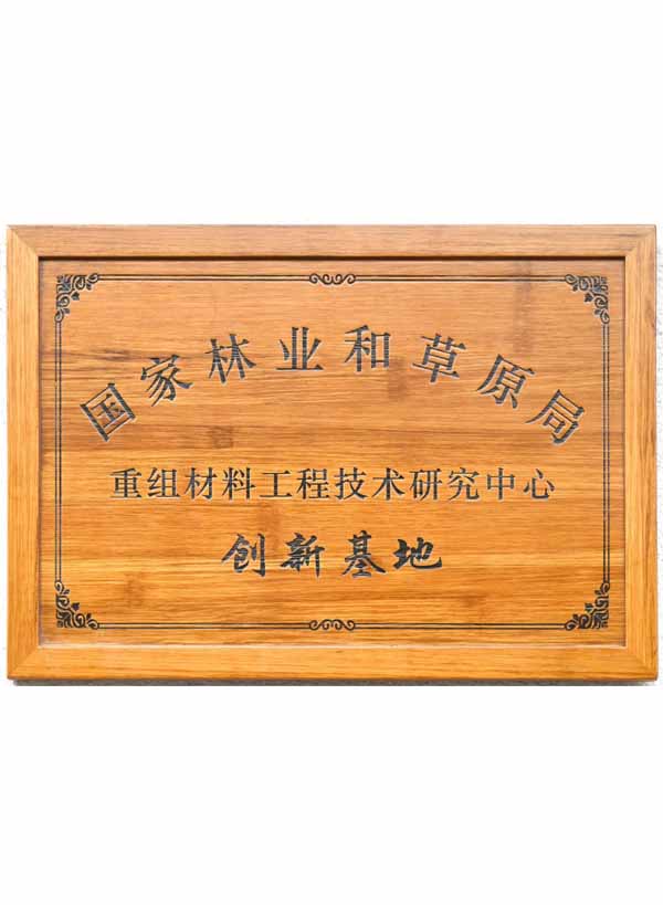 Innovation Base of Reconstituted Materials of the National Forestry and Grassland Administration