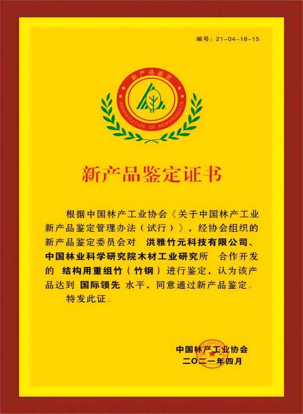 The Bamboo Scrimber (Bamboo Steel®) for structural use has reached the international leading level.