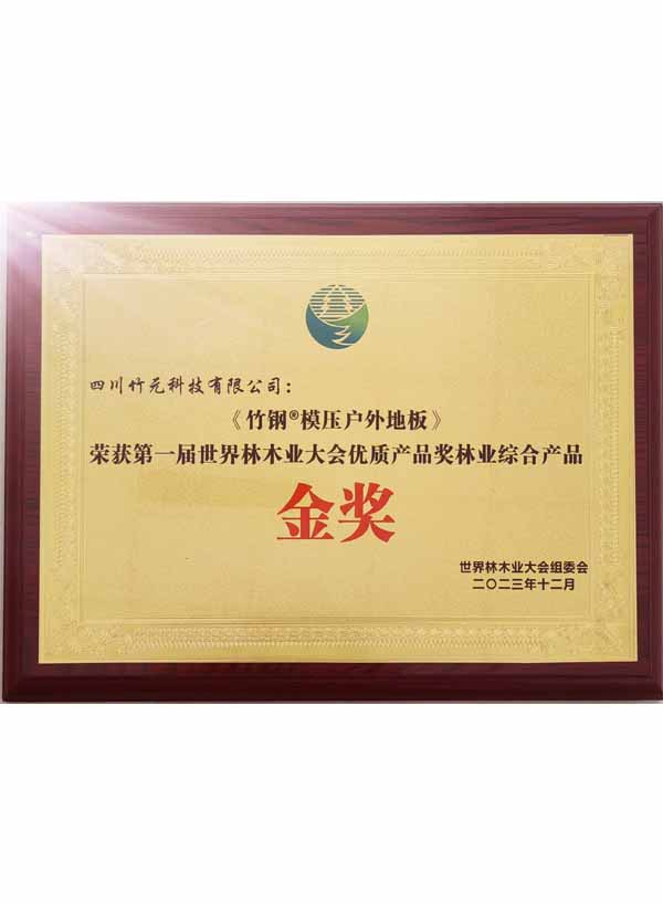 The Gold Award of the 1st World Forestry Industry Conference